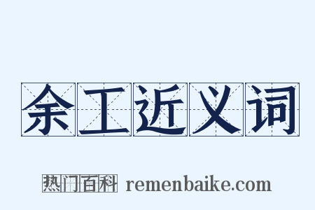 余工近义词是什么意思的图片